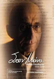 Στον Μάνο…