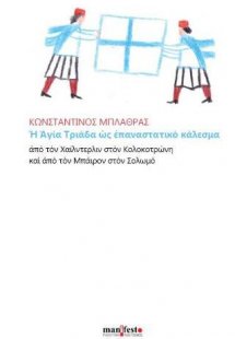 H Αγία Τριάδα ως επαναστατικό κάλεσμα