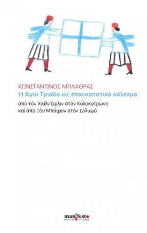 H Αγία Τριάδα ως επαναστατικό κάλεσμα