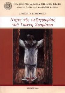 Πηγές της πεζογραφίας του Γιάννη Σκαρίμπα