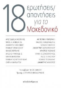18 ερωτήσεις/απαντήσεις για το Μακεδονικό