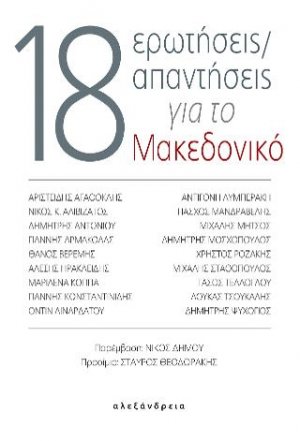 18 ερωτήσεις/απαντήσεις για το Μακεδονικό