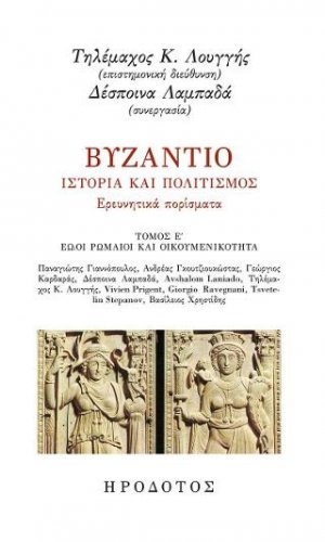 Βυζάντιο. Ιστορία και πολιτισμός. Ερευνητικά πορίσματα Ε'