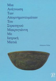 ΜΙΑ ΑΝΑΓΝΩΣΗ ΤΩΝ ΑΠΟΜΝΗΜΟΝΕΥΜΑΤΩΝ ΤΟΥ ΣΤΡΑΤΗΓΟΥ ΜΑΚΡΥΓΙ...