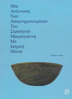 ΜΙΑ ΑΝΑΓΝΩΣΗ ΤΩΝ ΑΠΟΜΝΗΜΟΝΕΥΜΑΤΩΝ ΤΟΥ ΣΤΡΑΤΗΓΟΥ ΜΑΚΡΥΓΙΑΝΝΗ ΜΕ ΙΑΤΡΙΚΗ ΜΑΤΙΑ