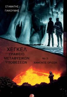 ΓΡΑΦΕΙΟ ΜΕΤΑΦΥΣΙΚΩΝ ΥΠΟΘΕΣΕΩΝ Νο 3  Χαμένος ορίζων