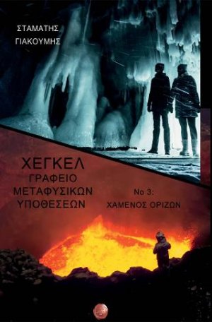 ΓΡΑΦΕΙΟ ΜΕΤΑΦΥΣΙΚΩΝ ΥΠΟΘΕΣΕΩΝ Νο 3 Χαμένος ορίζων