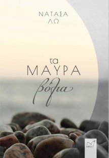 Τα μαύρα βόλια