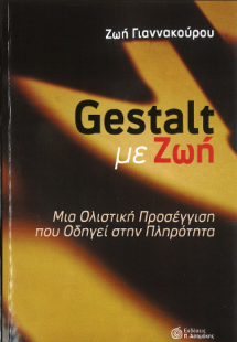 Gestalt με Ζωή