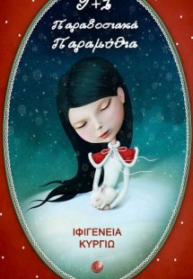 9+1 Παραδοσιακά Παραμύθια