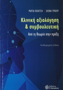 Κλινική Αξιολογηση και Συμβουλευτική