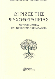 Οι ρίζες της ψυχοθεραπείας