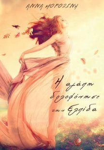 Η αγάπη δολοφόνησε την Ελπίδα