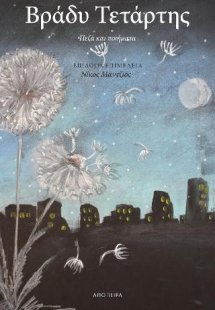 Βράδυ Τετάρτης