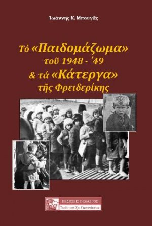 Το "παιδομάζωμα" του 1948-'49 και τα "κάτεργα" της Φρειδερίκης
