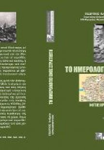 ΤΟ ΗΜΕΡΟΛΟΓΙΟ ΕΝΟΣ ΣΤΡΑΤΙΩΤΗ