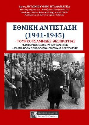 Εθνική Αντίσταση (1941-1945)