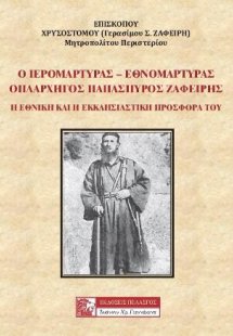 Ο ΙΕΡΟΜΑΡΤΥΡΑΣ - ΕΘΝΟΜΑΡΤΥΡΑΣ ΟΠΛΑΡΧΗΓΟΣ ΠΑΠΑΣΠΥΡΟΣ ΖΑΦ...