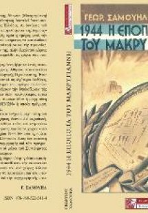 1944 - Η εποποιία του Μακρυγιάννη