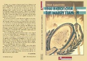 1944 - Η εποποιία του Μακρυγιάννη