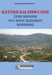 Κατοχή και εμφύλιος στην περιοχή του Αγίου Βασιλείου Κο...
