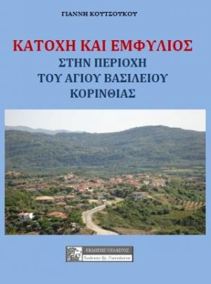 Κατοχή και εμφύλιος στην περιοχή του Αγίου Βασιλείου Κορινθίας