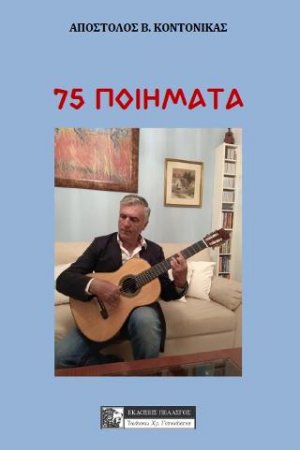 75 Ποιήματα