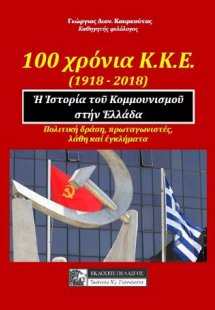 100 ΧΡΟΝΙΑ Κ.Κ.Ε. (1918-2018) Η ΙΣΤΟΡΙΑ ΤΟΥ ΚΟΜΜΟΥΝΙΣΜΟ...