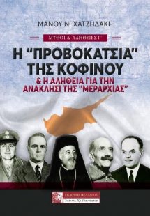 Η «ΠΡΟΒΟΚΑΤΣΙΑ» ΤΗΣ ΚΟΦΙΝΟΥ