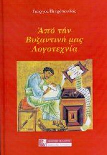 ΑΠΟ ΤΗΝ ΒΥΖΑΝΤΙΝΗ ΜΑΣ ΛΟΓΟΤΕΧΝΙΑ