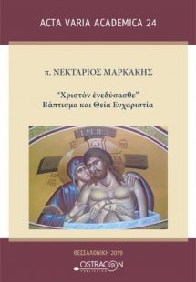Χριστόν Ενεδύσασθε- Βάπτισμα και Θεία Ευχαριστία