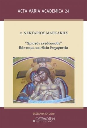 Χριστόν Ενεδύσασθε- Βάπτισμα και Θεία Ευχαριστία