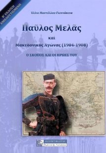 ΠΑΥΛΟΣ ΜΑΥΛΟΣ ΚΑΙ Ο ΜΑΚΕΔΟΝΙΚΟΣ ΑΓΩΝΑΣ (1904-1908)