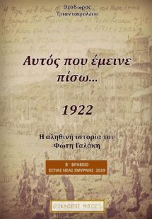 Αυτός που έμεινε πίσω
