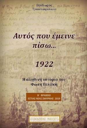 Αυτός που έμεινε πίσω