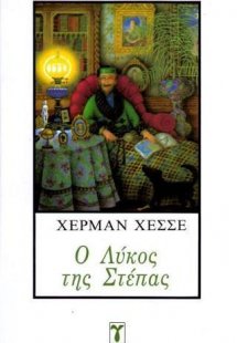 Ο Λύκος της Στέπας