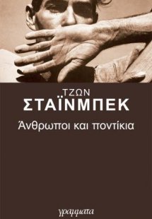 Ανθρωποι και ποντίκια
