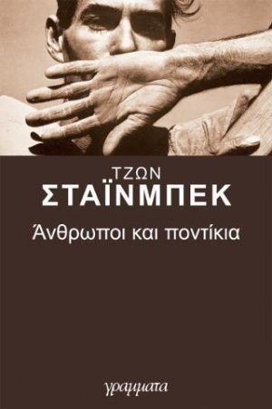 Ανθρωποι και ποντίκια