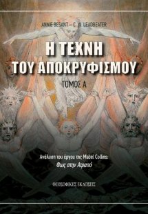 H Tέχνη του Αποκρυφισμού