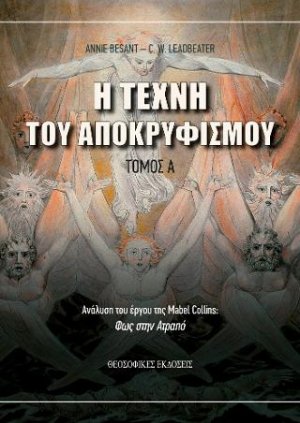 H Tέχνη του Αποκρυφισμού