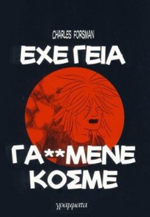 Έχε γεια γαμημένε κόσμε