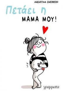 Πετάει η μαμά μου!