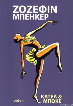 Ζοζεφίν Μπέηκερ
