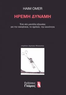 Ήρεμη δύναμη
