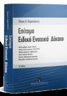 Επίτομο ειδικό ενοχικό δίκαιο