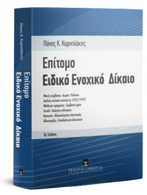 Επίτομο ειδικό ενοχικό δίκαιο