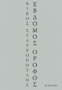 Έβδομος όροφος