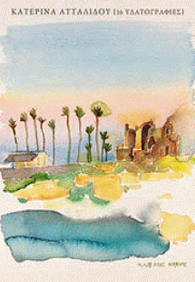 [16 Υδατογραφίες]