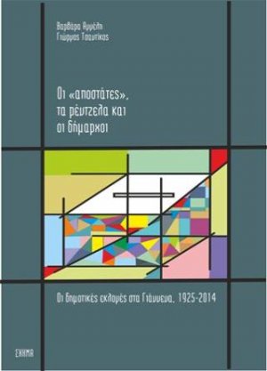 Οι "αποστάτες" τα ρέντζελα και οι δήμαρχοι