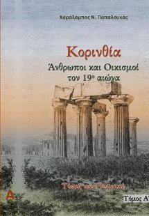 Κορινθία. Άνθρωποι και Οικισμοί τον 19ο αιώνα (Σετ 2 Τό...